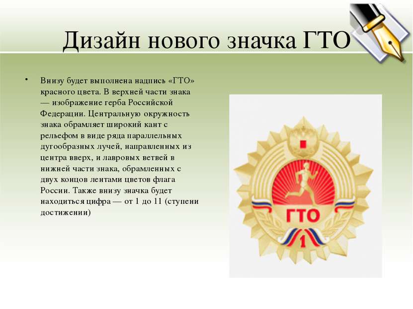 Дизайн нового значка ГТО Внизу будет выполнена надпись «ГТО» красного цвета. ...