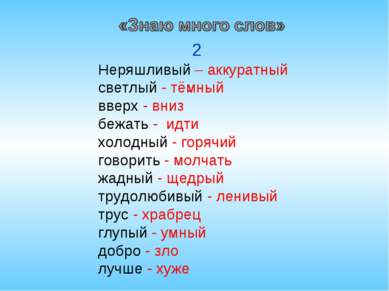 2 Неряшливый – аккуратный светлый - тёмный вверх - вниз бежать - идти холодны...