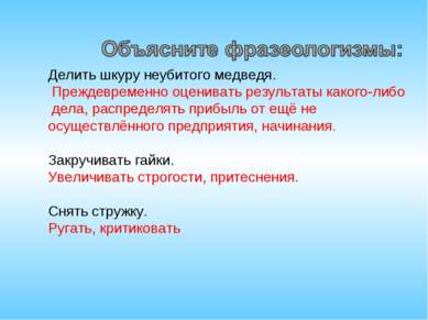 Делить шкуру неубитого медведя.  Преждевременно оценивать результаты какого-л...