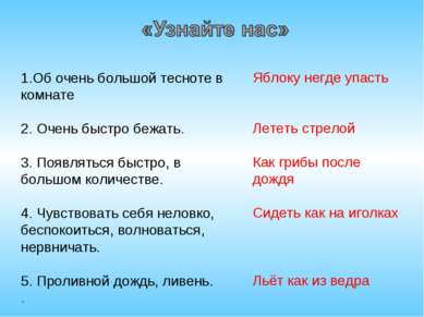 1.Об очень большой тесноте в комнате 2. Очень быстро бежать. 3. Появляться бы...