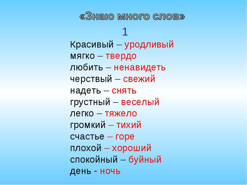 Красивый – уродливый мягко – твердо любить – ненавидеть черствый – свежий над...