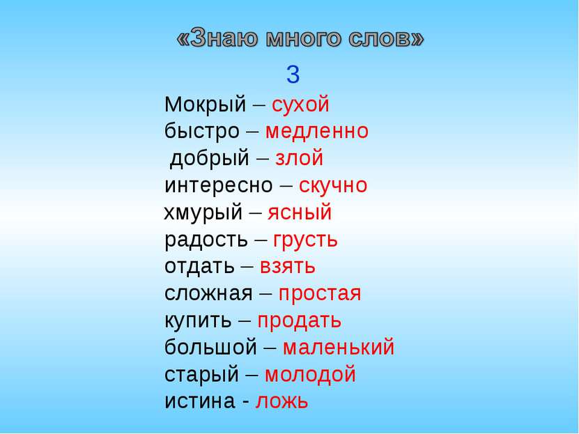 Мокрый – сухой быстро – медленно добрый – злой интересно – скучно хмурый – яс...