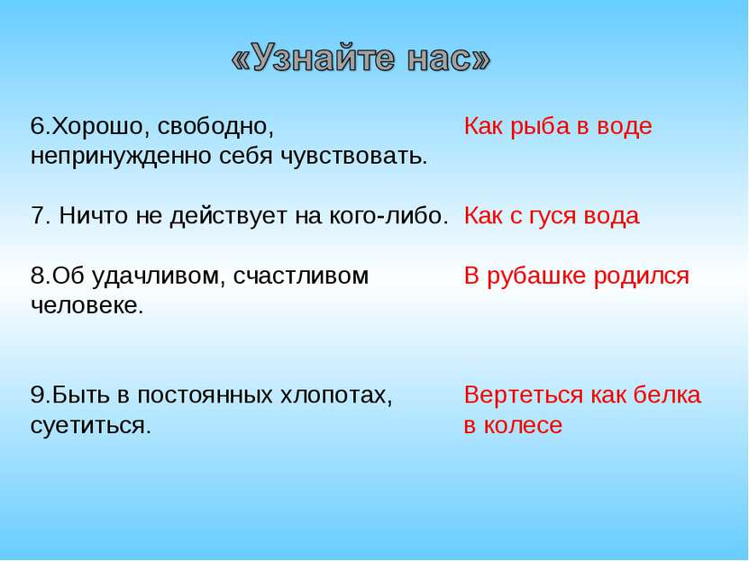 6.Хорошо, свободно, непринужденно себя чувствовать. 7. Ничто не действует на ...