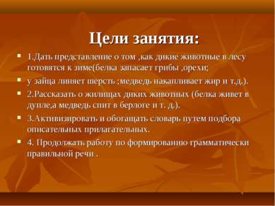 Цели занятия: 1.Дать представление о том ,как дикие животные в лесу готовятся...