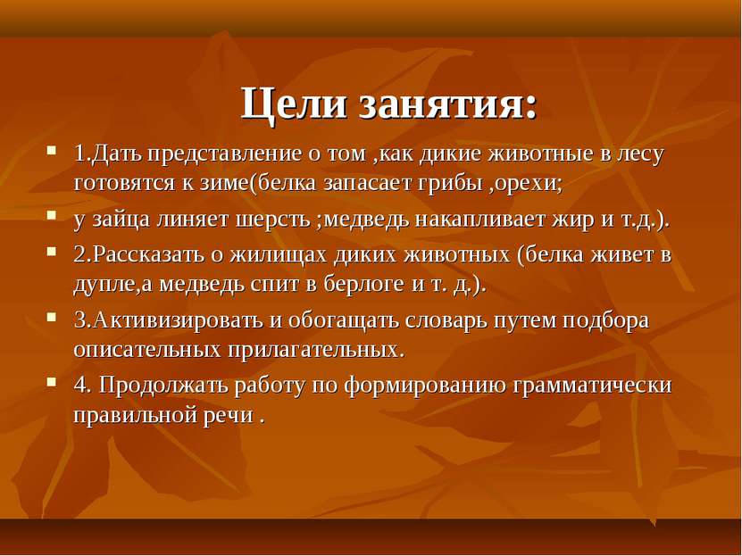 Цели занятия: 1.Дать представление о том ,как дикие животные в лесу готовятся...