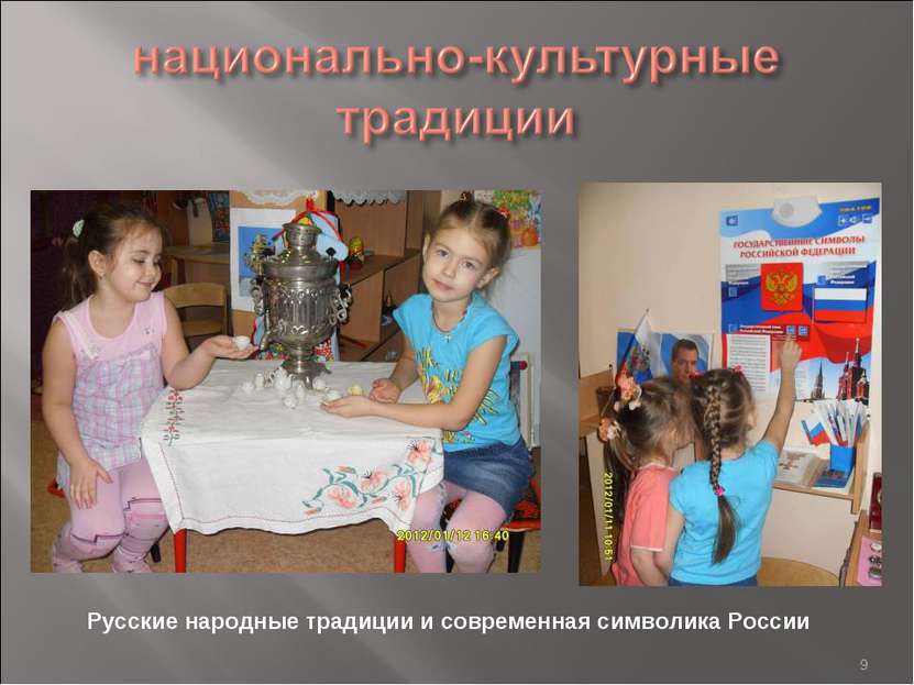 * Русские народные традиции и современная символика России