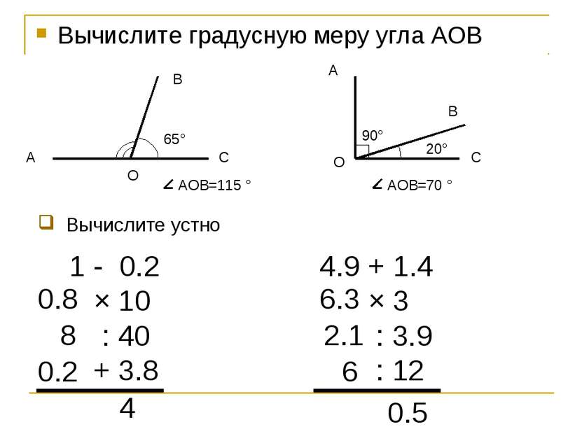Вычислите градусную меру угла AOB B C A C B A O O 65° 90° 20° Вычислите устно...