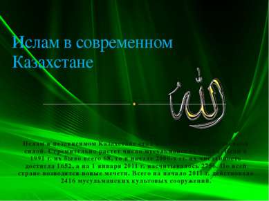 Ислам в независимом Казахстане стал влиятельной общественной силой. Стремител...