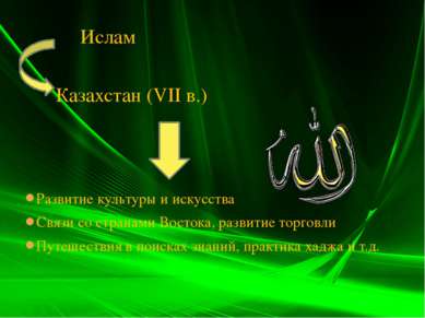 Ислам Казахстан (VII в.) Развитие культуры и искусства Связи со странами Вост...