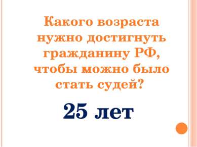 Какого возраста нужно достигнуть гражданину РФ, чтобы можно было стать судей?...