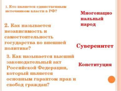 1. Кто является единственным источником власти в РФ? Многонациональный народ ...
