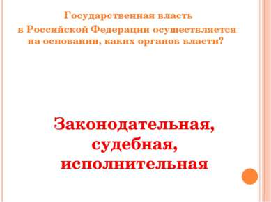 Государственная власть в Российской Федерации осуществляется на основании, ка...