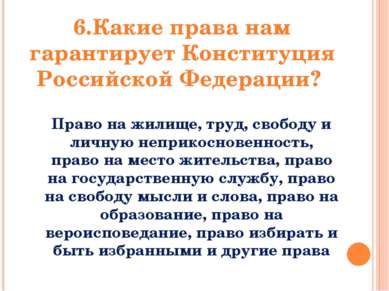 6. Какие права нам гарантирует Конституция Российской Федерации? Право на жил...