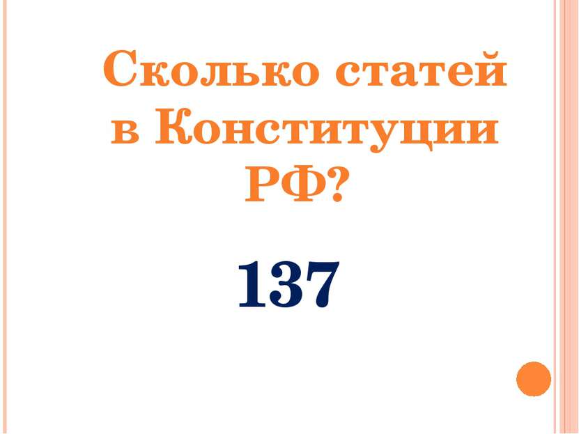Сколько статей в Конституции РФ? 137