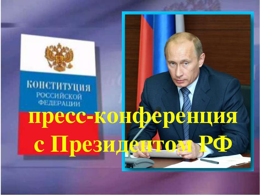 пресс-конференция с Президентом РФ