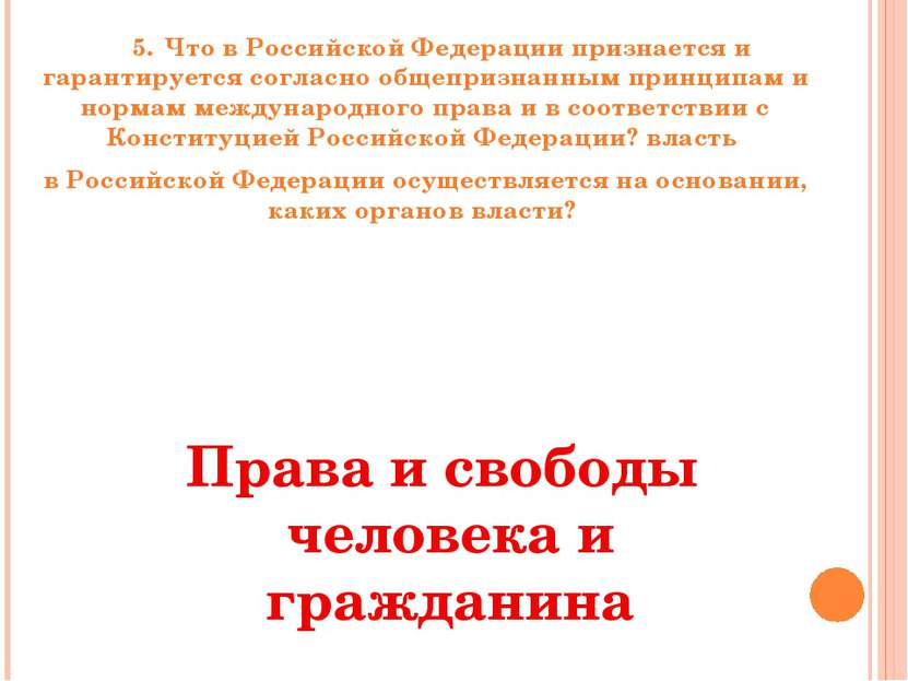 5. Что в Российской Федерации признается и гарантируется согласно общепризнан...