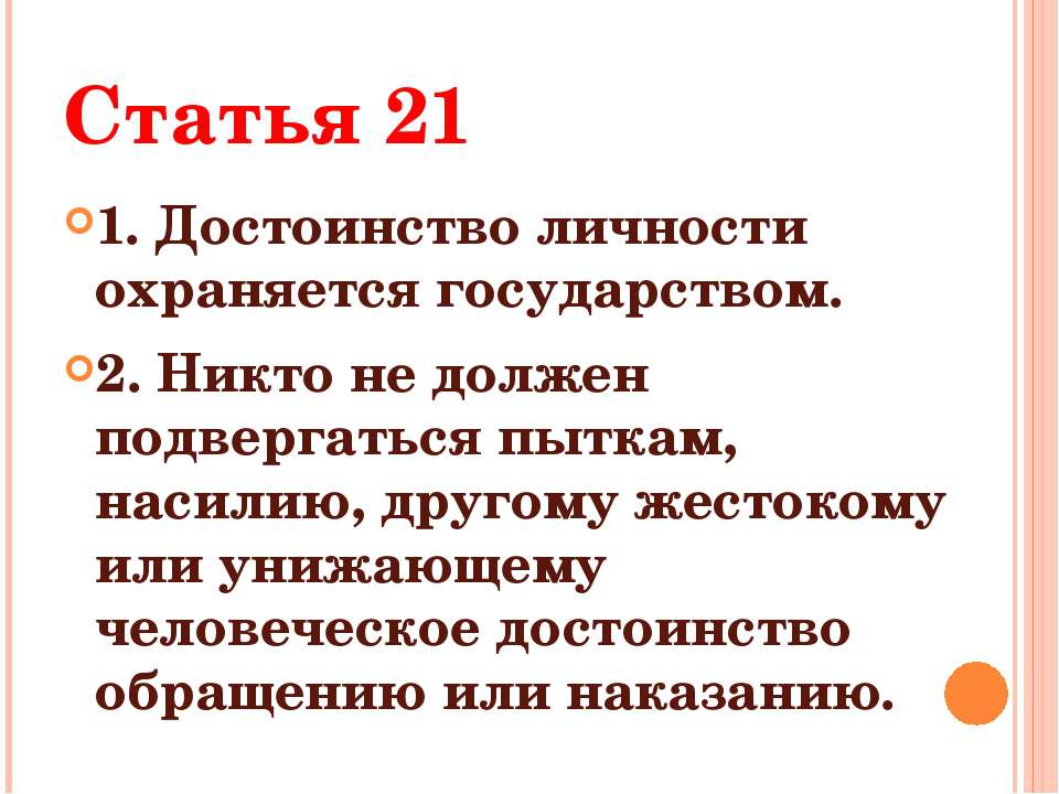 Никто не может подвергаться пыткам. Ст 21 Конституции. Статья 21 Конституции РФ. 21 Статья Конституции Российской. Достоинство личности охраняется.