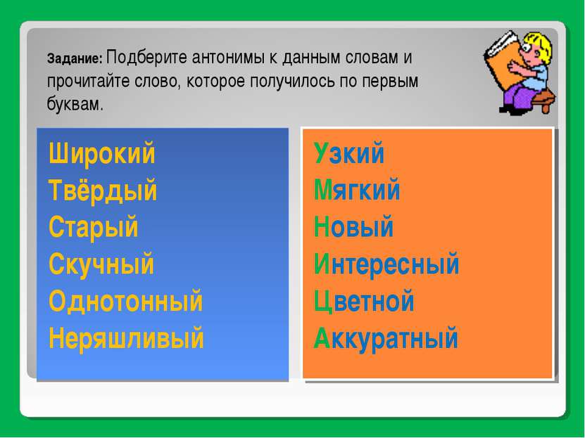 Широкий Твёрдый Старый Скучный Однотонный Неряшливый Узкий Мягкий Новый Интер...