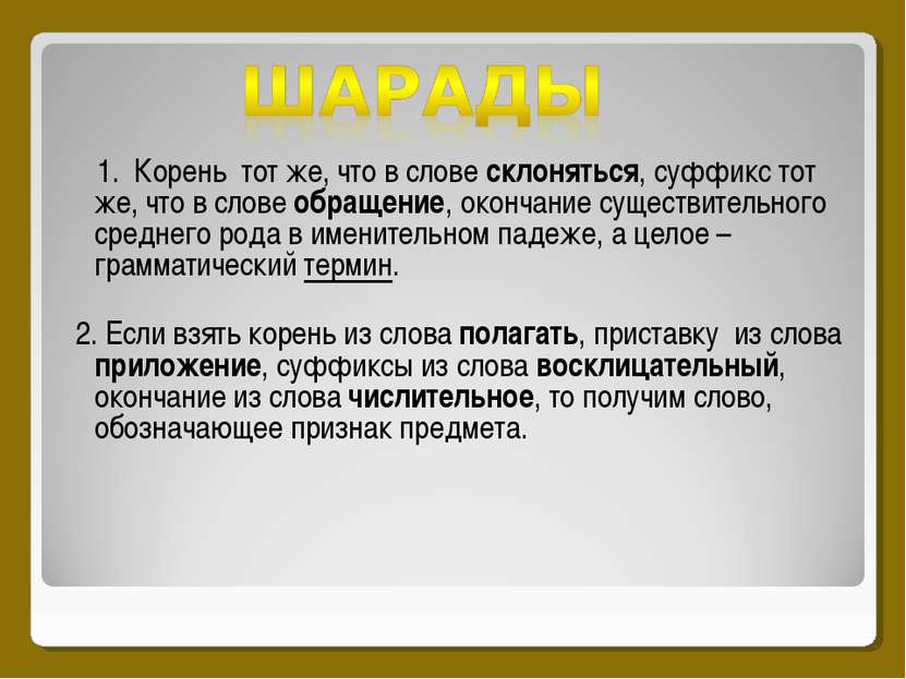 1. Корень тот же, что в слове склоняться, суффикс тот же, что в слове обращен...