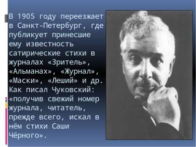 В 1905 году переезжает в Санкт-Петербург, где публикует принесшие ему известн...