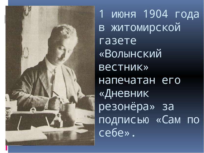 1 июня 1904 года в житомирской газете «Волынский вестник» напечатан его «Днев...