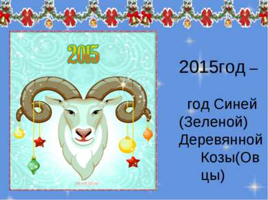 год – год Синей (Зеленой) Деревянной Козы(Овцы)
