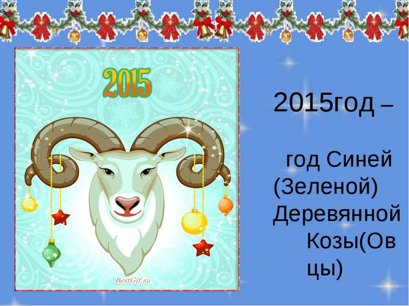 год – год Синей (Зеленой) Деревянной Козы(Овцы)