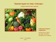 Овощи: характеристика и общие свойства
