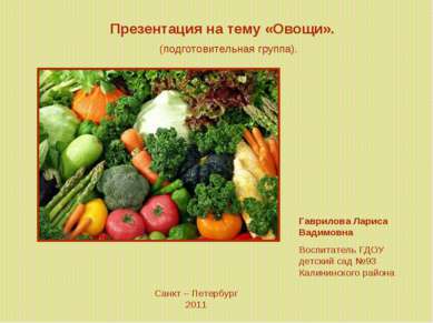 Презентация на тему «Овощи». (подготовительная группа). Гаврилова Лариса Вади...