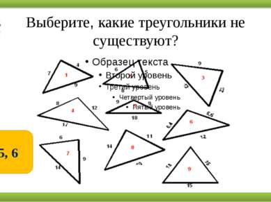 Выберите, какие треугольники не существуют? 3, 5, 6