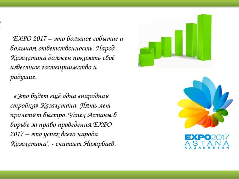EXPO 2017 – это большое событие и большая ответственность. Народ Казахстана д...
