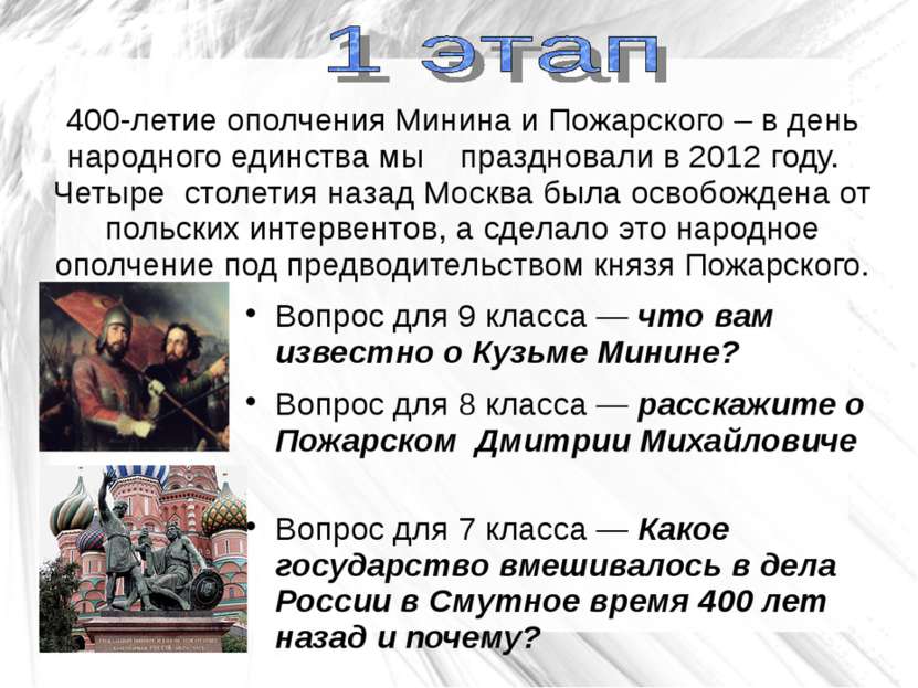 400-летие ополчения Минина и Пожарского – в день народного единства мы праздн...