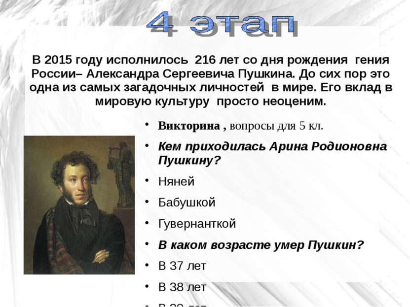 В 2015 году исполнилось 216 лет со дня рождения гения России– Александра Серг...