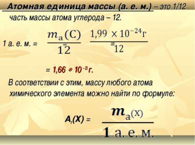 Атомная единица массы (а. е. м.) – это 1/12 часть массы атома углерода – 12. ...