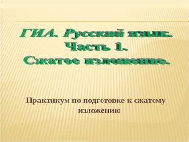 Практикум по подготовке к сжатому изложению