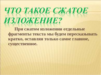 При сжатом изложении отдельные фрагменты текста мы будем пересказывать кратко...