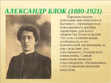 АЛЕКСАНДР БЛОК (1880-1921) Парадоксальное сочетание мистического и бытового, ...