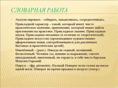 Аккумулировать - собирать, накапливать, сосредоточивать. Прикладной характер ...