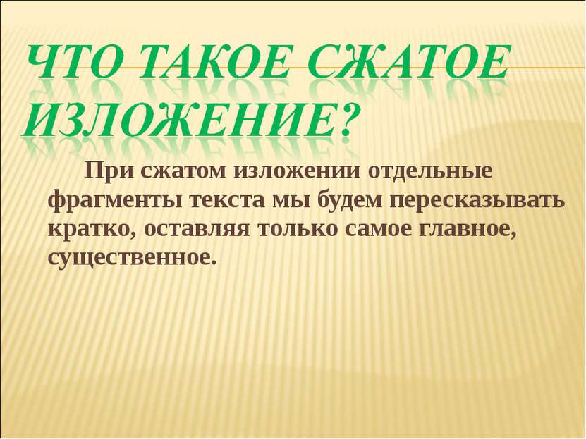 При сжатом изложении отдельные фрагменты текста мы будем пересказывать кратко...