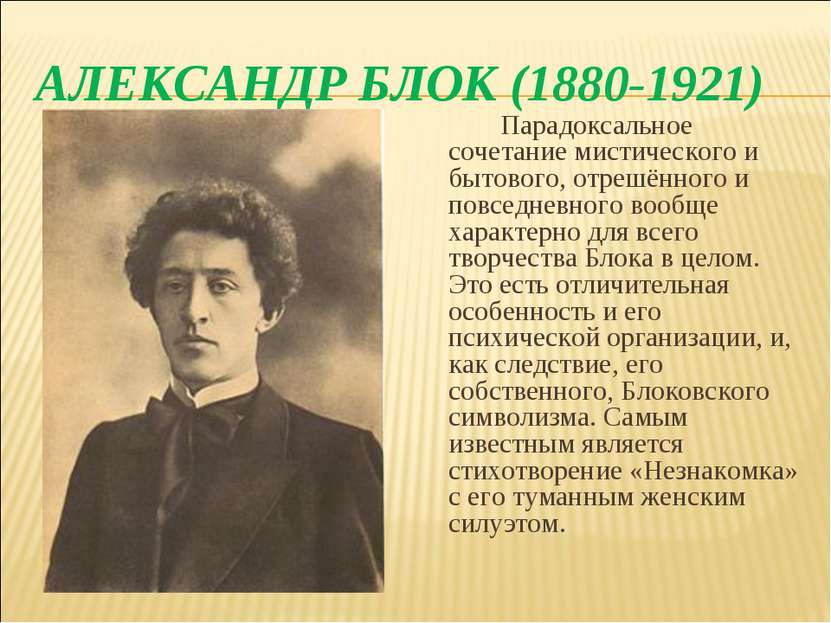 АЛЕКСАНДР БЛОК (1880-1921) Парадоксальное сочетание мистического и бытового, ...