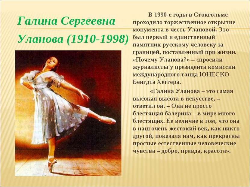 Галина Сергеевна Уланова (1910-1998) В 1990-е годы в Стокгольме проходило тор...