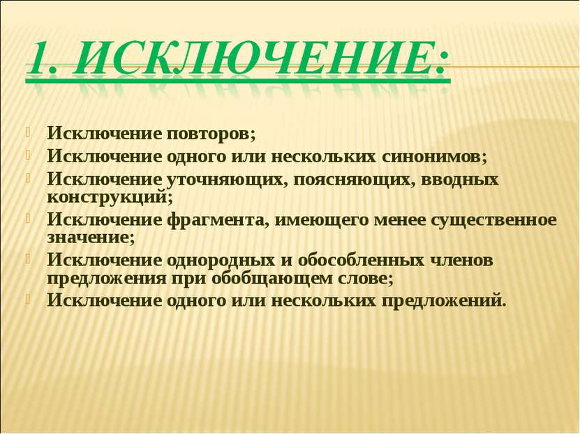 Исключение повторов; Исключение одного или нескольких синонимов; Исключение у...