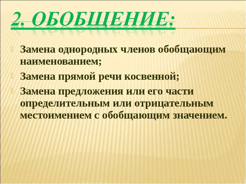 Замена однородных членов обобщающим наименованием; Замена прямой речи косвенн...