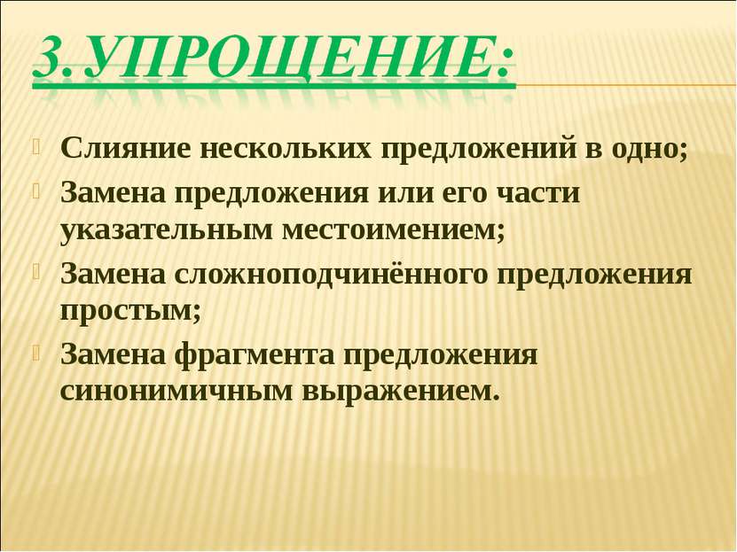 Слияние нескольких предложений в одно; Замена предложения или его части указа...