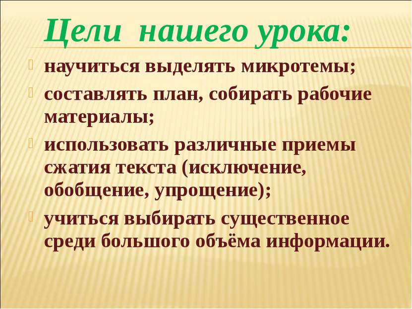 Цели нашего урока: научиться выделять микротемы; составлять план, собирать ра...