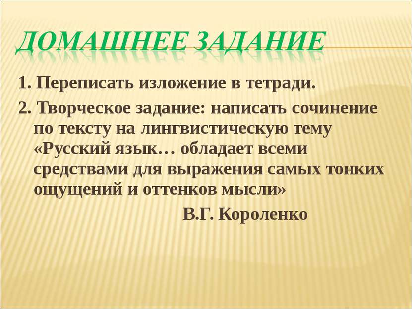 1. Переписать изложение в тетради. 2. Творческое задание: написать сочинение ...