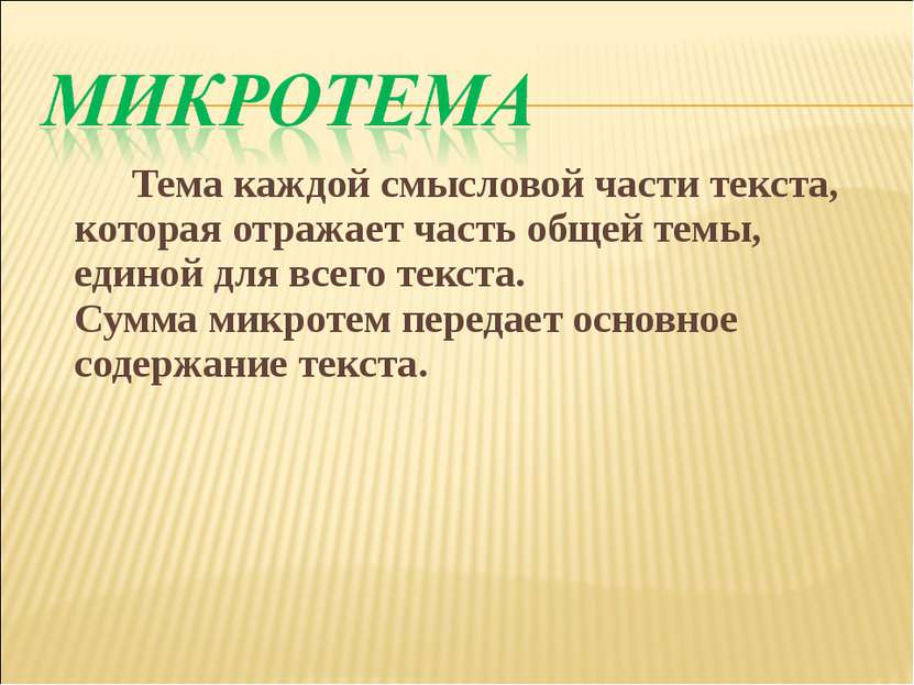 Тема каждой смысловой части текста, которая отражает часть общей темы, единой...