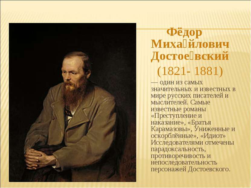 Фёдор Миха йлович Достое вский (1821- 1881)  — один из самых значительных и и...