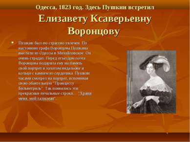 Одесса, 1823 год. Здесь Пушкин встретил Елизавету Ксаверьевну Воронцову Пушки...
