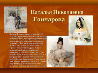 Наталья Николаевна Гончарова Впервые Пушкин увидел ее зимой в 1828 года, на о...